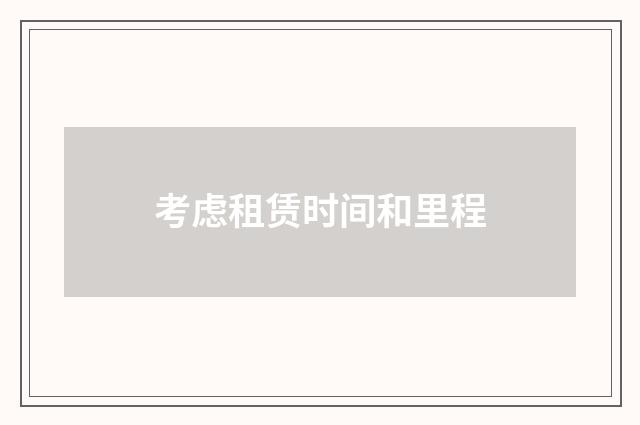 考虑租赁时间和里程