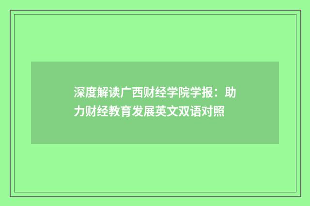 深度解读广西财经学院学报：助力财经教育发展英文双语对照
