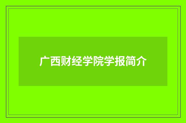 广西财经学院学报简介