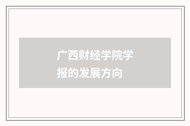 广西财经学院学报的发展方向