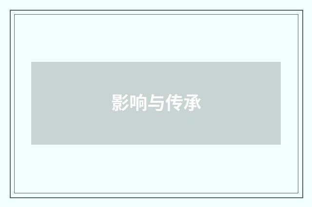 影响与传承