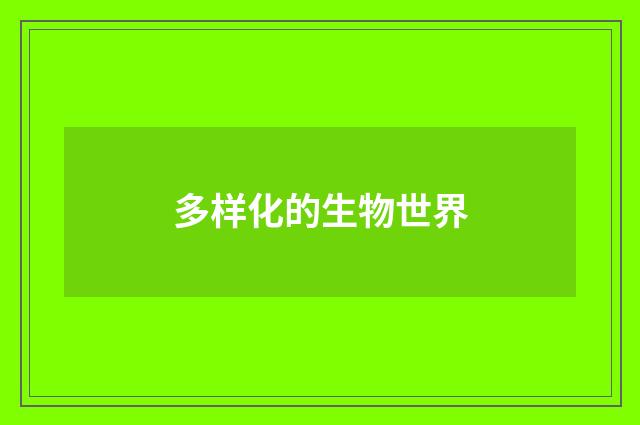 多样化的生物世界