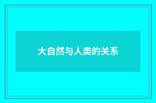 大自然与人类的关系
