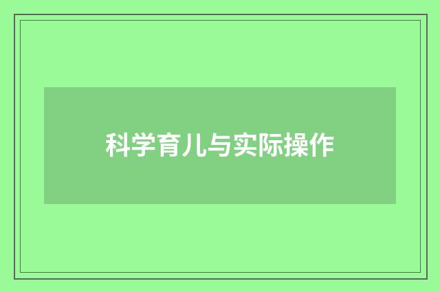 科学育儿与实际操作