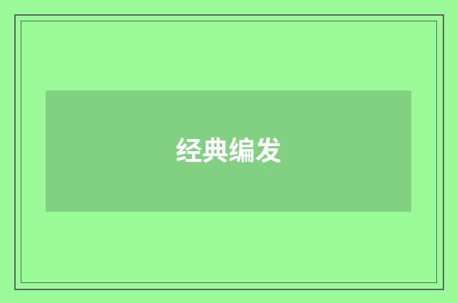 经典编发