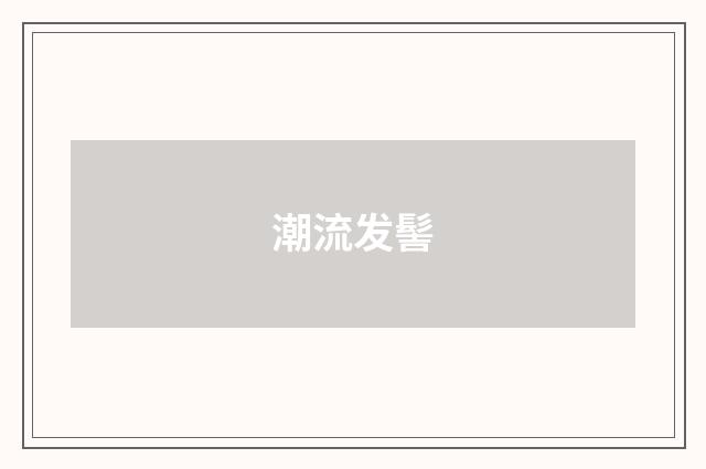 潮流发髻