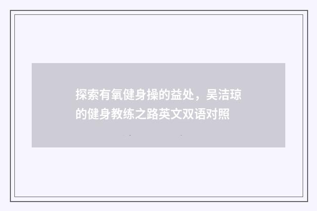 探索有氧健身操的益处，吴洁琼的健身教练之路英文双语对照
