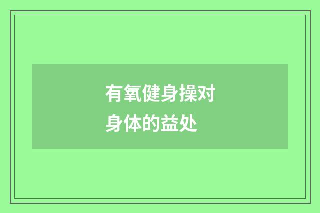 有氧健身操对身体的益处