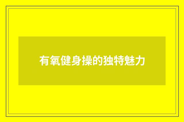 有氧健身操的独特魅力