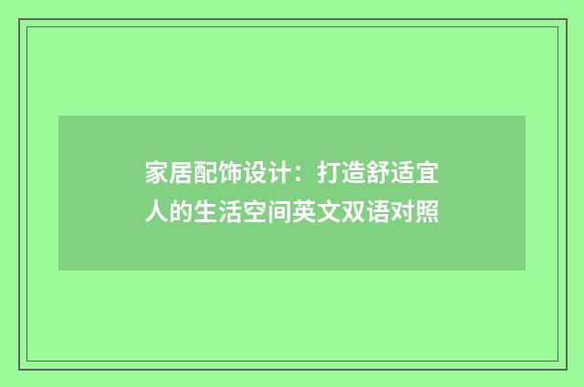 家居配饰设计：打造舒适宜人的生活空间英文双语对照