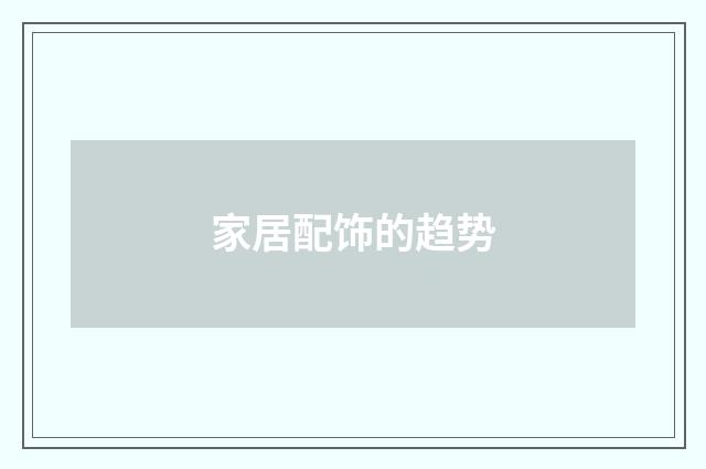 家居配饰的趋势