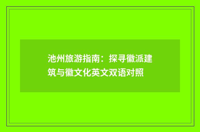 池州旅游指南：探寻徽派建筑与徽文化英文双语对照