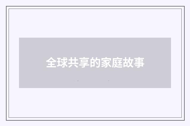 全球共享的家庭故事