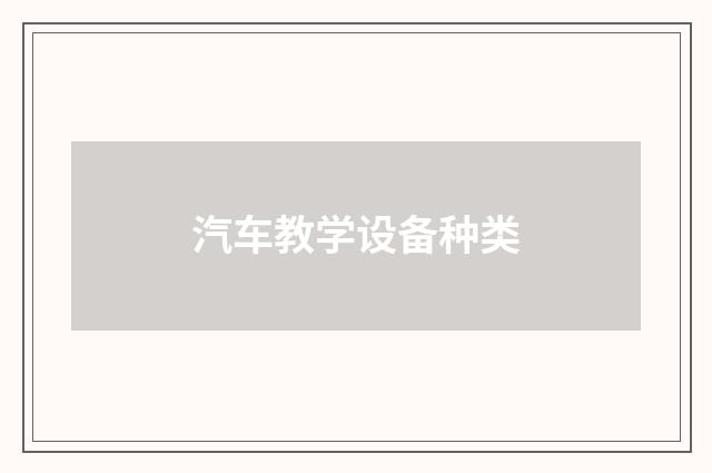 汽车教学设备种类