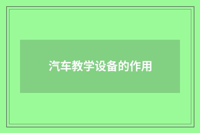 汽车教学设备的作用