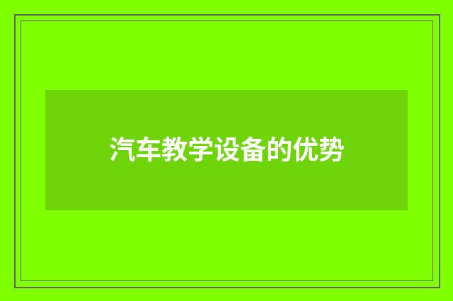 汽车教学设备的优势