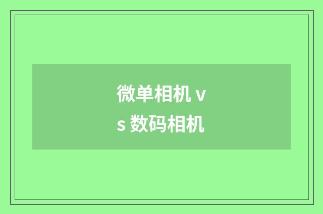 微单相机 vs 数码相机
