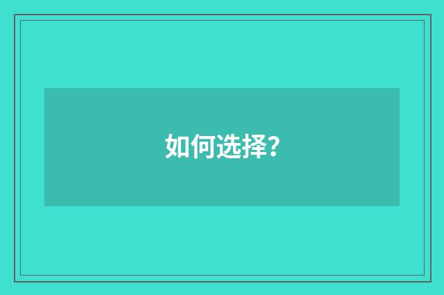 如何选择？