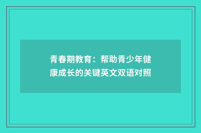 青春期教育：帮助青少年健康成长的关键英文双语对照