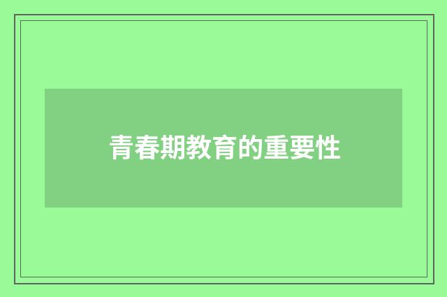 青春期教育的重要性