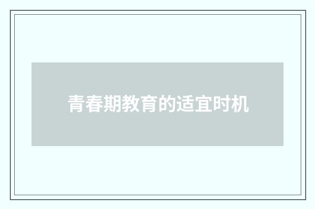 青春期教育的适宜时机