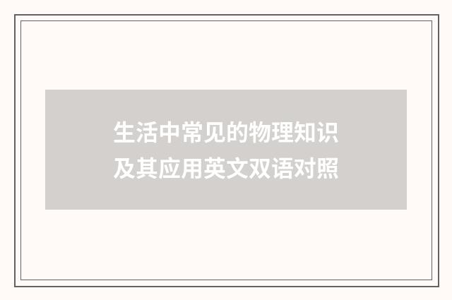 生活中常见的物理知识及其应用英文双语对照