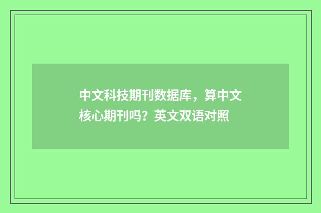 中文科技期刊数据库，算中文核心期刊吗？英文双语对照