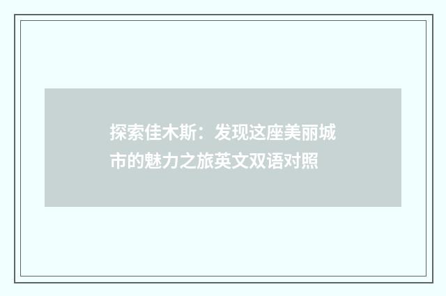 探索佳木斯：发现这座美丽城市的魅力之旅英文双语对照