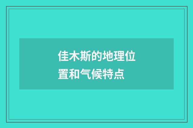 佳木斯的地理位置和气候特点