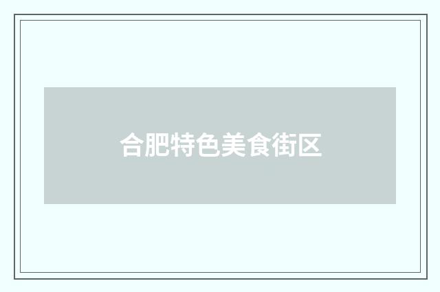 合肥特色美食街区