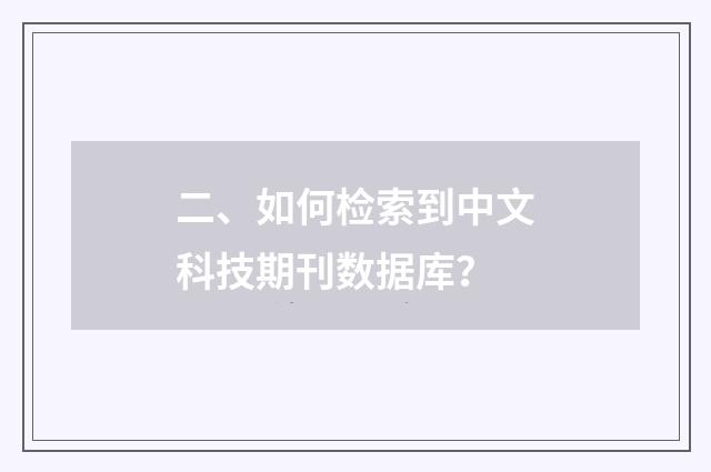二、如何检索到中文科技期刊数据库？