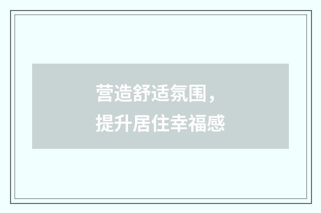 营造舒适氛围，提升居住幸福感