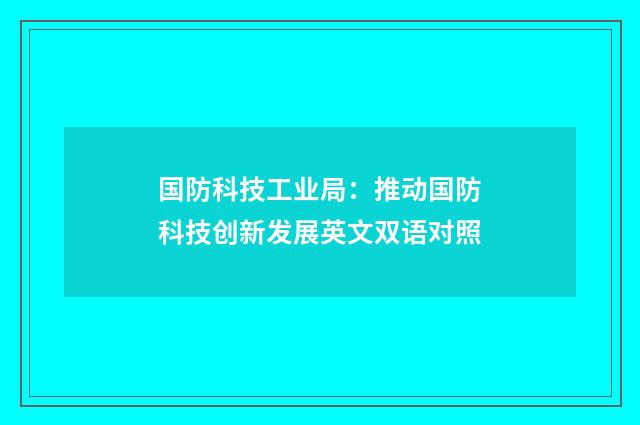 国防科技工业局：推动国防科技创新发展英文双语对照