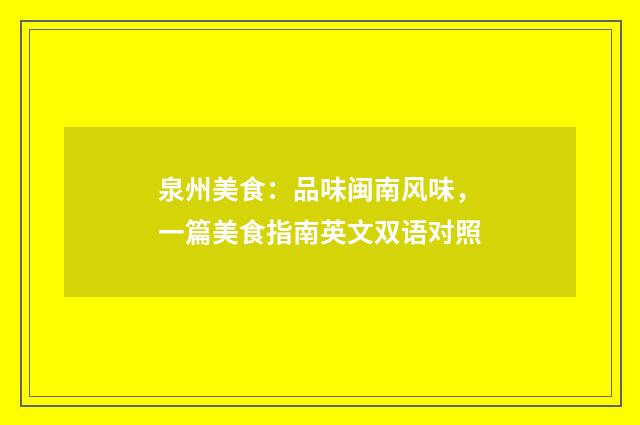 泉州美食：品味闽南风味，一篇美食指南英文双语对照