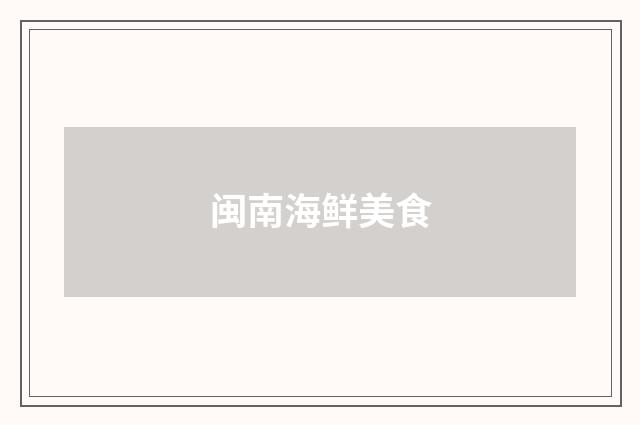 闽南海鲜美食