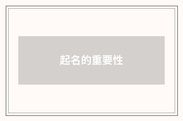 起名的重要性