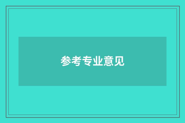 参考专业意见