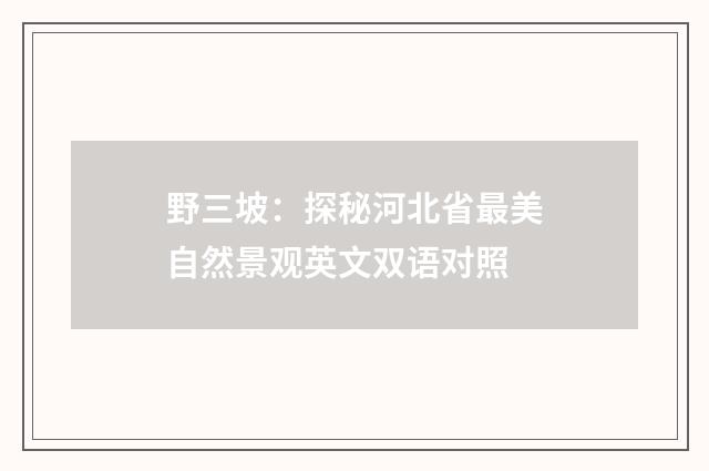 野三坡：探秘河北省最美自然景观英文双语对照