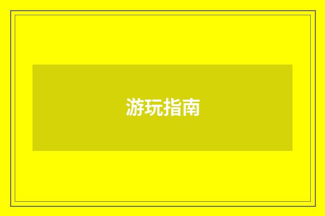 游玩指南