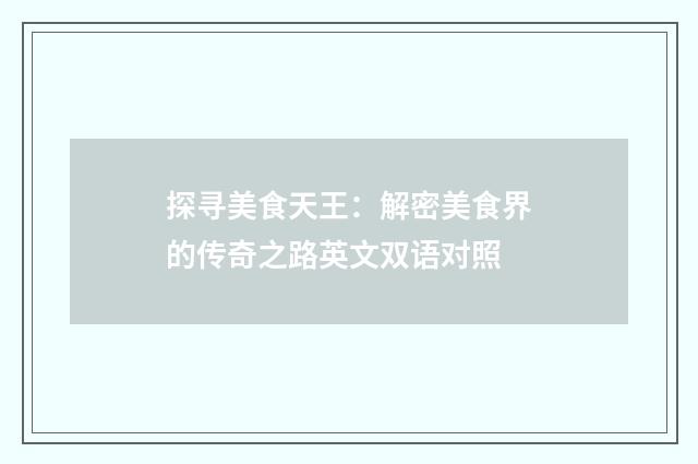 探寻美食天王：解密美食界的传奇之路英文双语对照