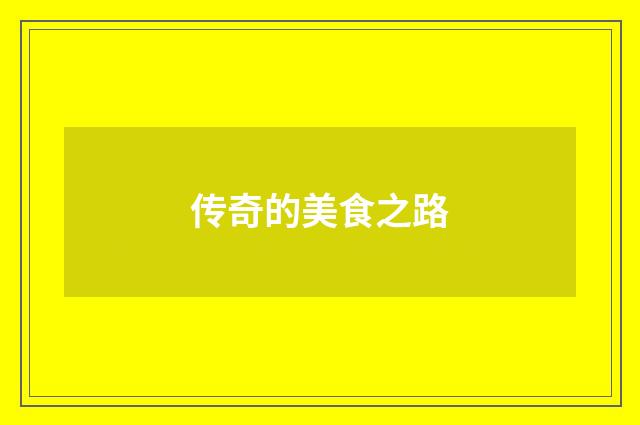 传奇的美食之路