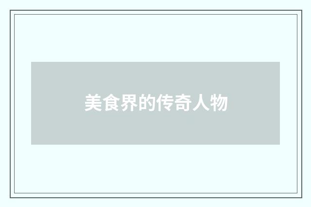 美食界的传奇人物