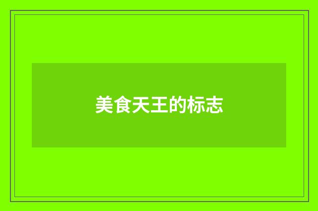美食天王的标志