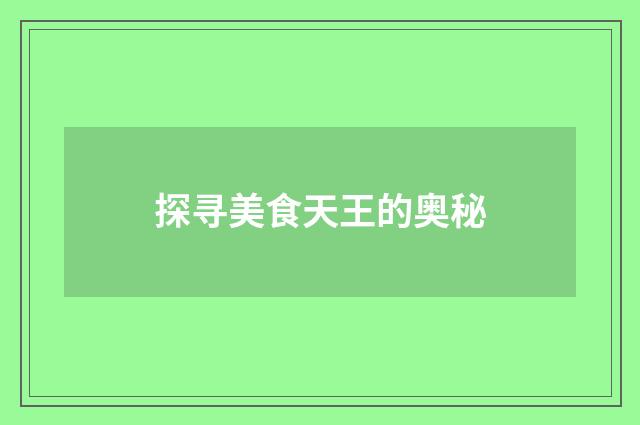 探寻美食天王的奥秘