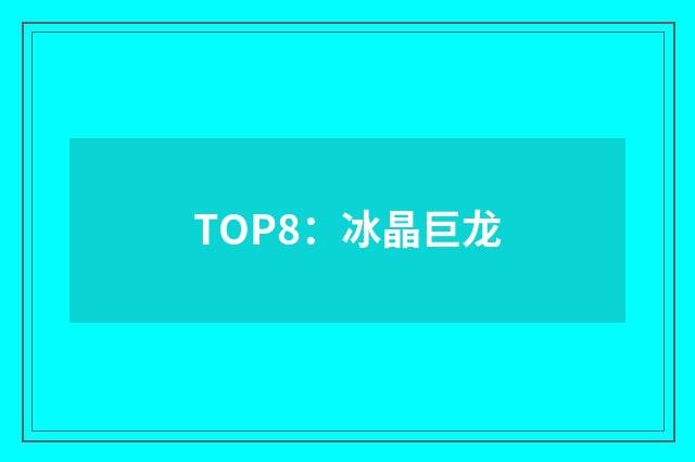 TOP8：冰晶巨龙
