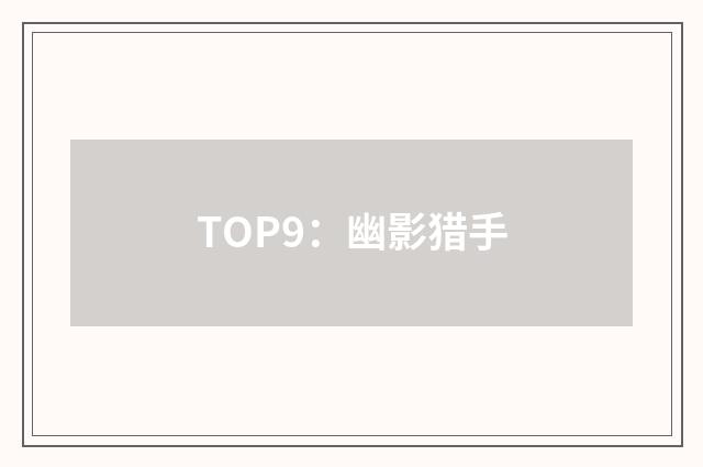 TOP9：幽影猎手