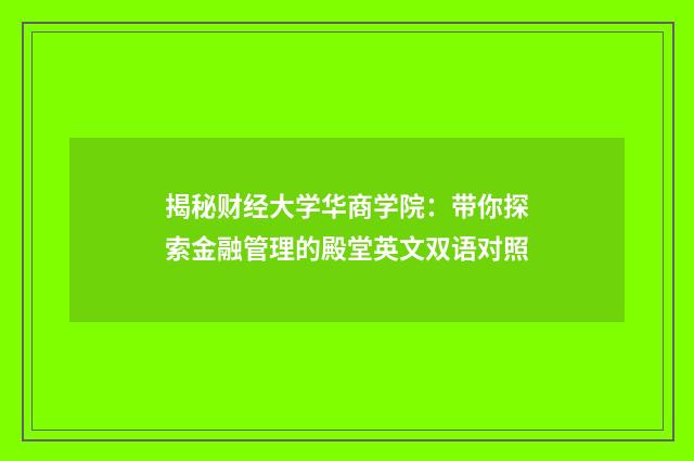 揭秘财经大学华商学院：带你探索金融管理的殿堂英文双语对照
