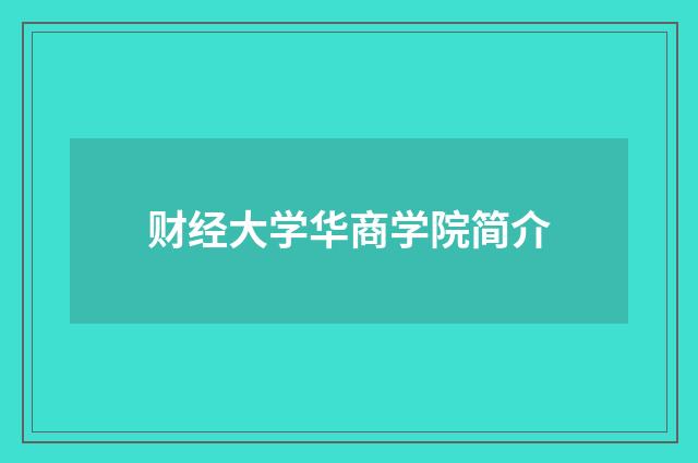 财经大学华商学院简介