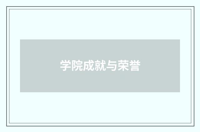 学院成就与荣誉