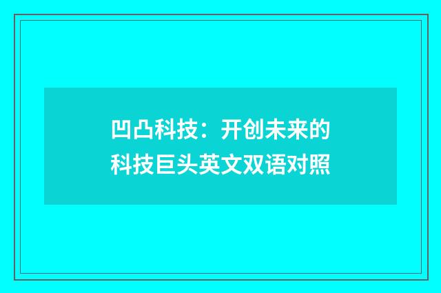 凹凸科技：开创未来的科技巨头英文双语对照